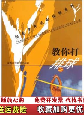 【正版图书】阳光少年运动体能系列教你打排球王元化编江苏科学技术出版社9787553700106