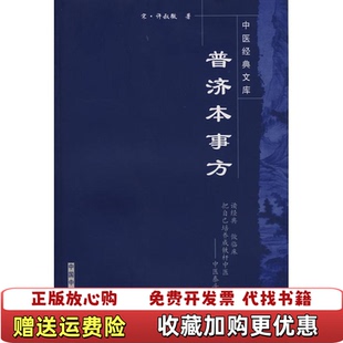 【正版图书】普济本事方宋许叔微  著刘景超  注中国中医药出版社9787802313187