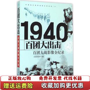 【正版图书】1940百团大出击百团大战影像全纪录王定安著长城出版社9787548302384