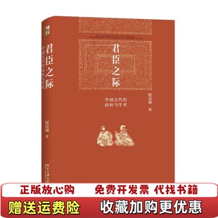 【正版图书】君臣之际中国古代的政权与学术博雅英华系列祝总斌教授著祝总斌北京大学出版社9787301341544