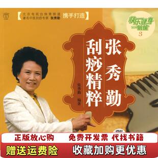 【正版图书】快乐健身一箩筐 张秀勤刮痧精粹张秀勤  著北京出版社9787200078725