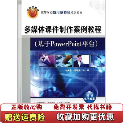 【正版图书】大学教材多媒体课件制作案例教程基于PowerPoint平台刘庆全时道波清华大学出版社978730227212