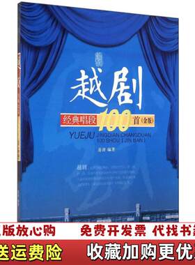 【正版图书】越剧经典唱段100首金版连波著安徽文艺出版社9787539