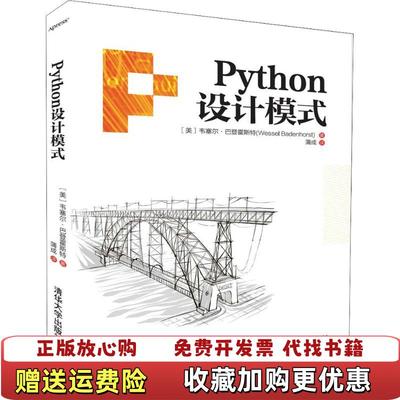 【正版图书】Python设计模式美韦塞尔 巴登霍斯特Wessel Badenhorst著 蒲成 译清华大学出版社9787