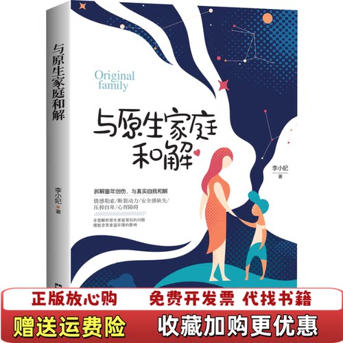 【正版图书】与原生家庭和解李小妃文汇出版社9787549631360