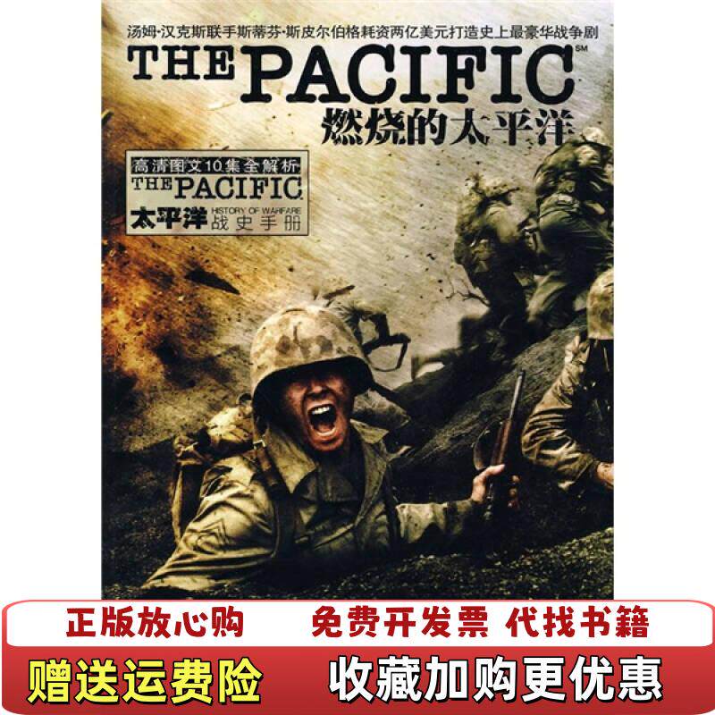 【正版图书】第二次世界大战燃烧的太平洋光艺多媒体LightArtStudio编山东电子音像出版社978789491386
