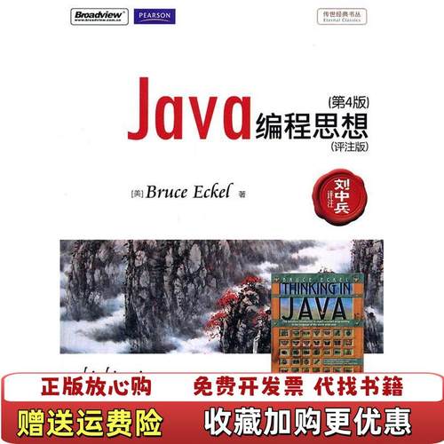 【正版图书】Java编程思想第4版评注版美Bruce Eckel 著电子工业出版社9787121135217