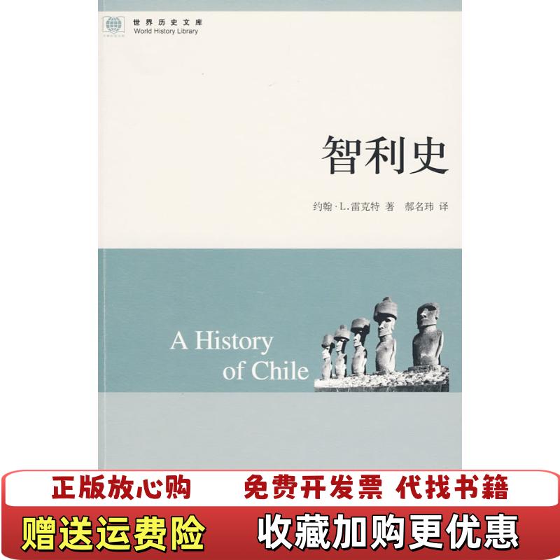 【正版图书】智利史 雷克特  著郝名玮  译中国大百科全书出版社9787500082309