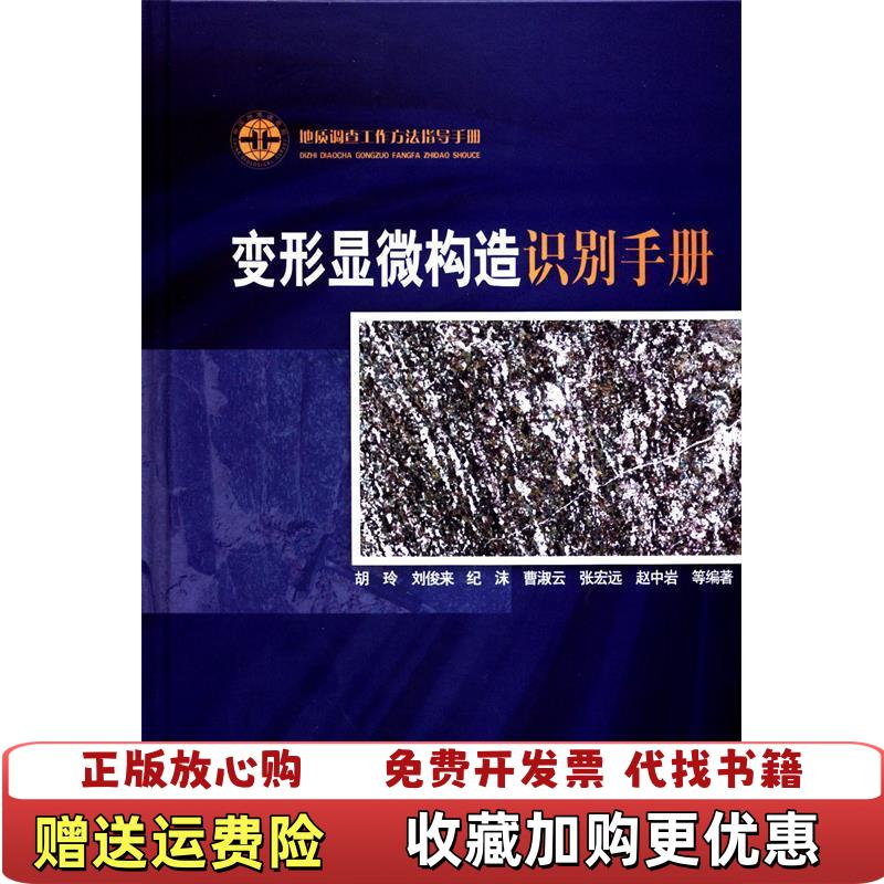 【正版图书】变形显微构造识别手册地质调查工作方法指导手册精胡玲刘俊来纪沫曹淑云张宏远  著地质出版社9787116064485