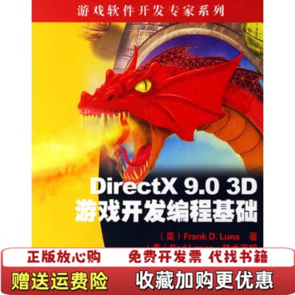 【正版图书】DirectX903D游戏开发编程基础美FrankDLuna著段菲译美RodLopez校清华大学出版社978