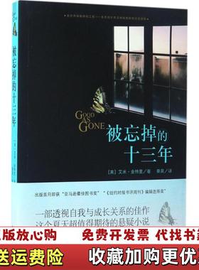 【正版图书】被忘掉的十三年(美)艾米·金特里(Amy Gentry) 著；秦昊 译接力出版社9787544848169