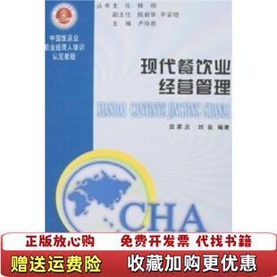 【正版图书】中国饭店业职业经理人培训认定教程 现代餐饮业经营管理匡家庆著刘跃著经济日报出版社9787801806161