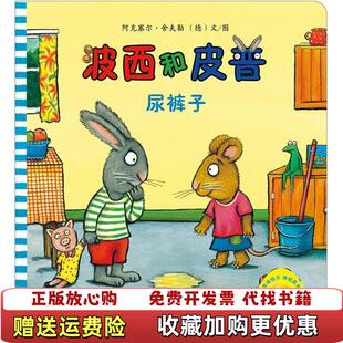 绘本尿裤 子杜晓娜 译德阿克塞尔舍夫勒Axel 绘外语教学与研究出版 图书 Scheffler 社9787513517713 正版