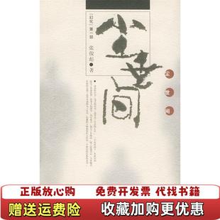 【正版图书】幻化第二部日环食张俊彪著人民文学出版社9787020030521