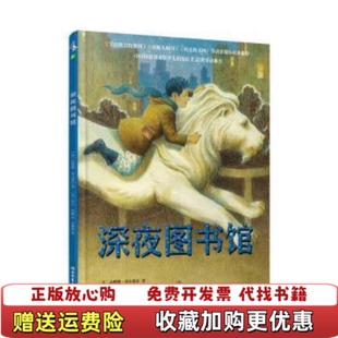 深夜图书馆美达维德泽尔策尔 图书 著肖赛格 译美劳尔科隆 社9787572203558 绘浙江教育出版 正版