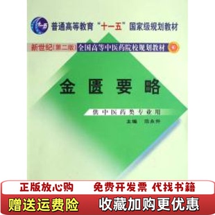 【正版图书】金匮要略范永升 著中国中医药出版社9787801564252