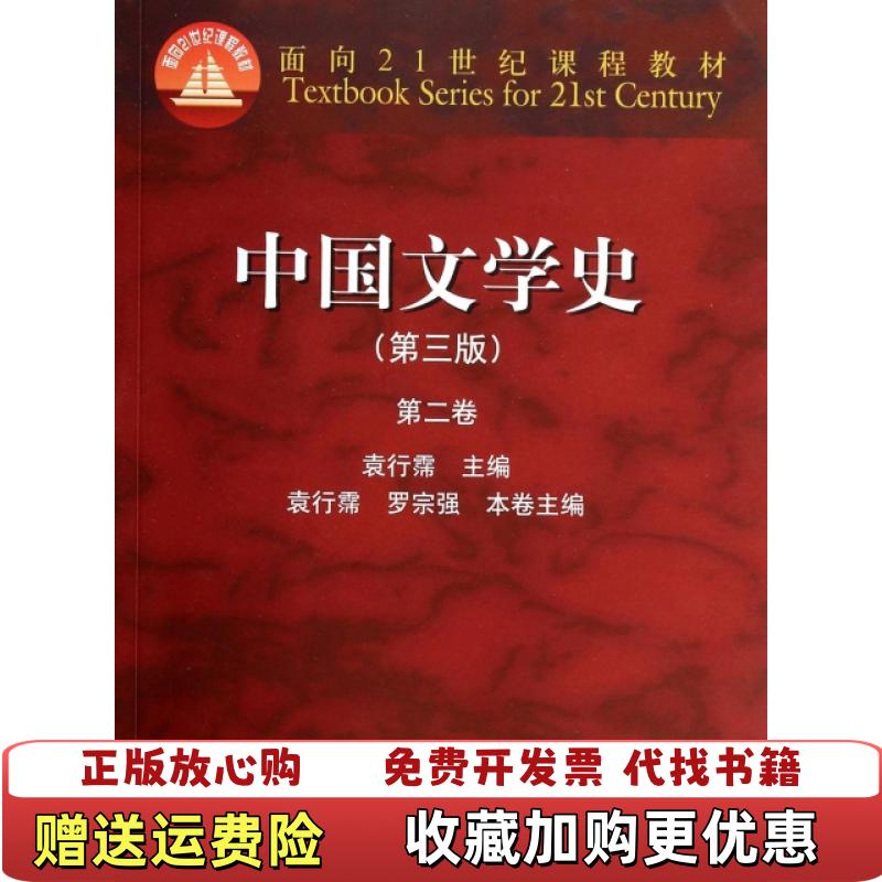 【正版图书】中国文学史袁行霈罗宗强  编高等教育出版社9787040309881
