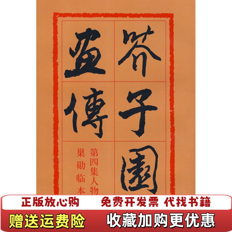 【正版图书】芥子园画传 第四集人物  沈心友编 人民美术出版社沈心友  编人民美术出版社9787102012568