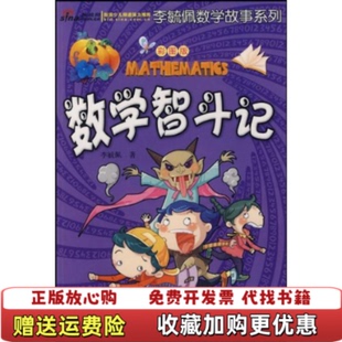 【正版图书】李毓佩数学故事系列数学智斗记李毓佩  著湖北少儿出版社9787535344106