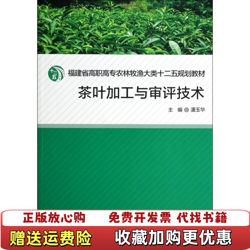 【正版图书】茶叶加工与审评技术福建省高职高专农林牧渔大类十二五规划教材潘玉华 编厦门大学出版社9787561537503