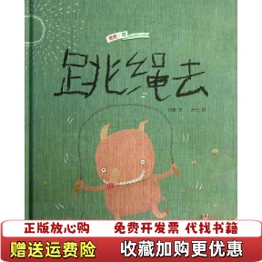 跳绳去精中国原创绘本精品系列萧袤绘画唐筠浙江少儿9787534277870 图书 正版
