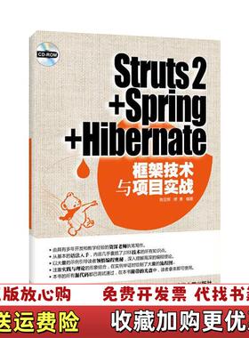 【正版图书】Struts2 Spring Hibernate框架技术与项目实战陈亚辉 缪勇清华大学出版社97873022
