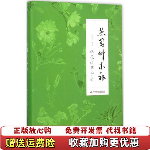 【正版图书】燕园草木补识花认草手册刘华杰著中国科学技术出版社9787504669971