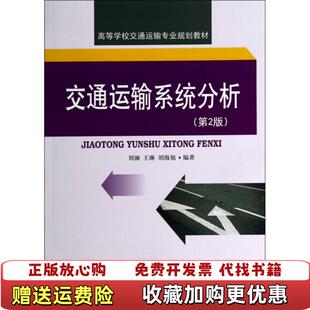 【正版图书】交通运输系统分析第2版 _2024816 16044上新刘澜王琳刘海旭 著西南交通大学出版社97875643