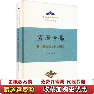 【正版图书】青册金鬘蒙古部族与文化史研究精品相见图封面磨损乌云毕力格 著上海古籍出版社9787532599806