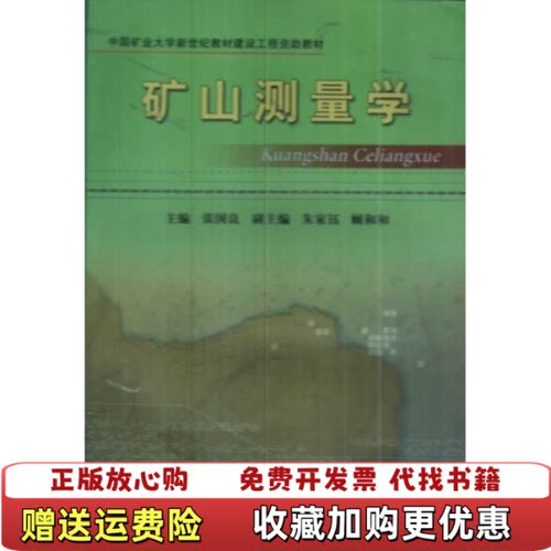 【正版图书】矿山测量学张国良主编中国矿业大学出版社9787810703413