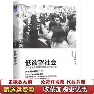 低欲望社会人口老龄化 图书 经济危机与****之道日大前研一 著郭超敏 社9787111601258 译机械工业出版 正版