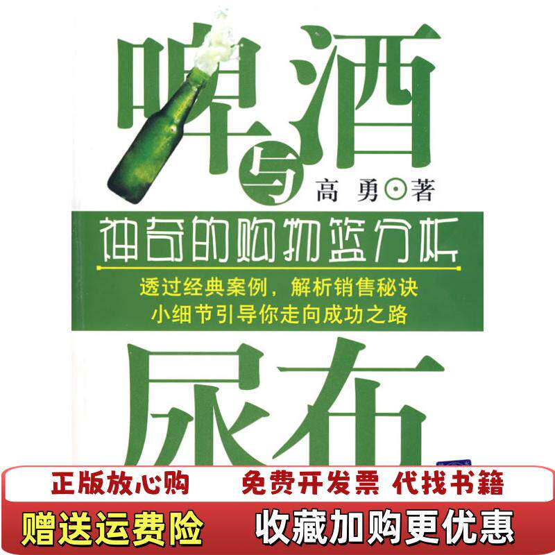 【正版图书】啤酒与尿布神奇的购物篮分析高勇著清华大学出版社9787302187271