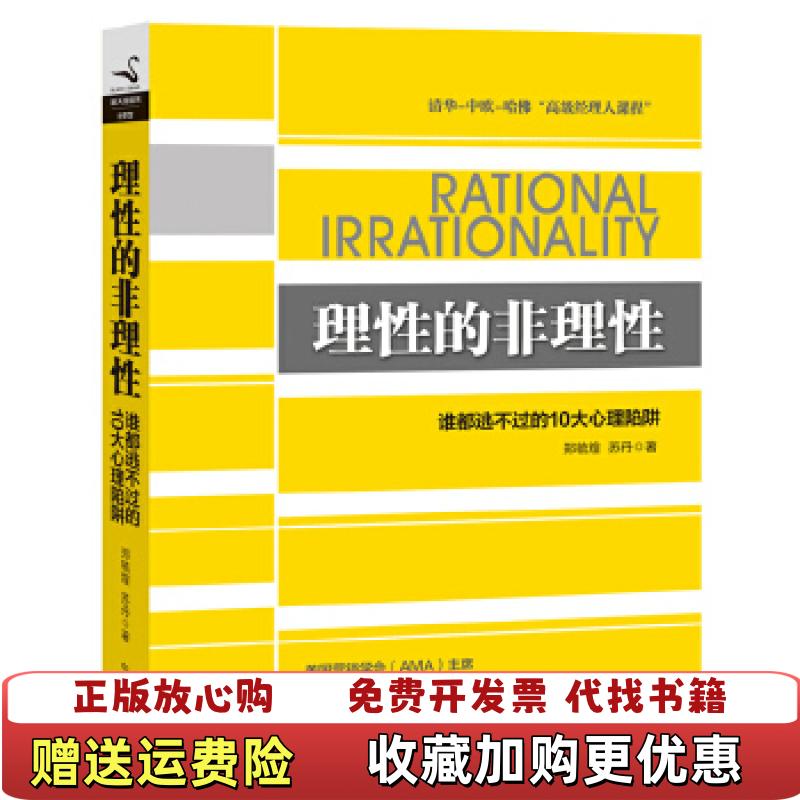 【正版图书】理性的非理性谁都逃不过的 10 大心理陷阱郑毓煌苏丹  著中国商业出版社9787504481313