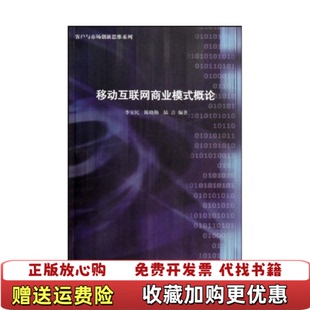 【正版图书】  移动互联网商业模式概论李安民  著上海三联书店9787542631879