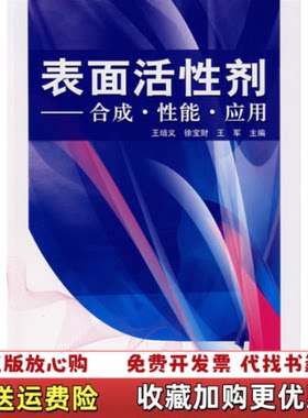 【正版图书】表面活性剂合成性能应用王培义著化学工业出版社9787122005601
