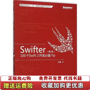 【正版图书】Swifter  100王巍 著电子工业出版社9787121275821