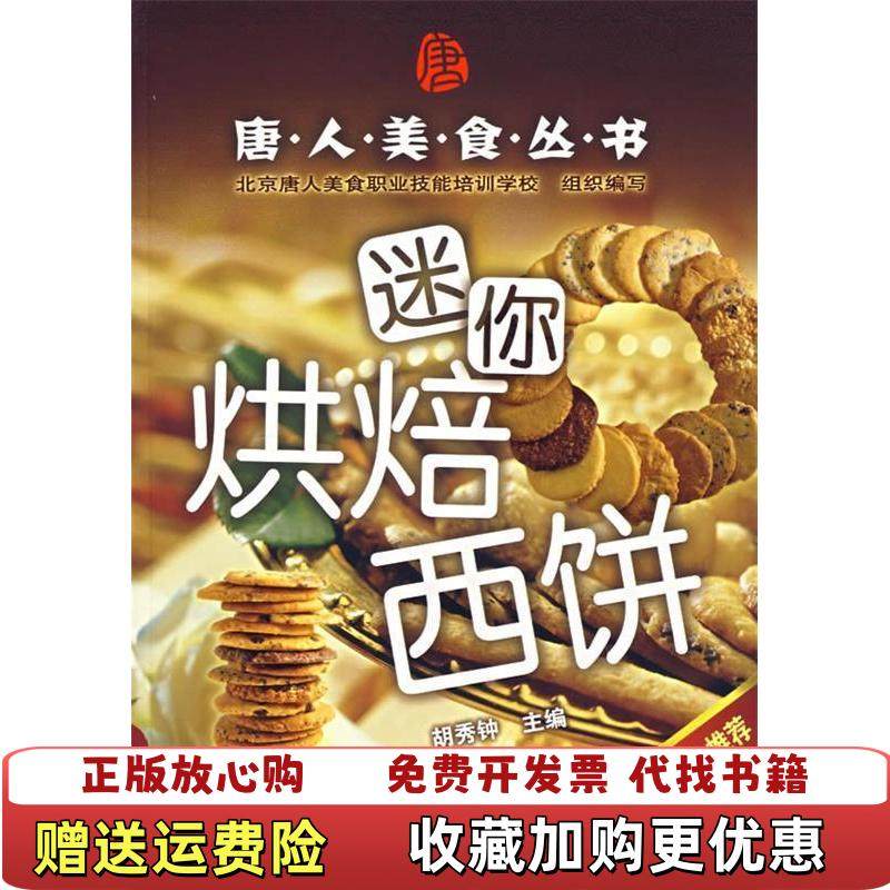 【正版图书】迷你烘焙西饼北京唐人美食职业技能培训学校胡秀钟  编化学工业出版社9787122001245