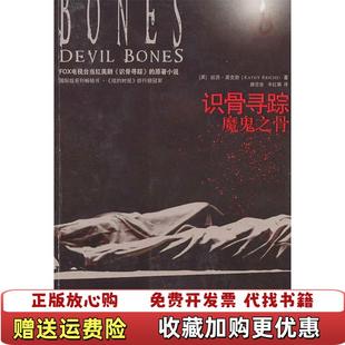 【正版图书】识骨寻踪魔鬼之骨美凯西莱克斯  著路旦俊辛红娟  译陕西人民出版社9787224093865