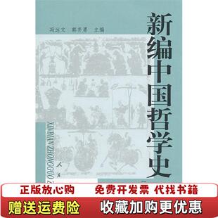 编人民出版 新编中国哲学史冯达文郭齐勇 图书 社9787010043623 正版
