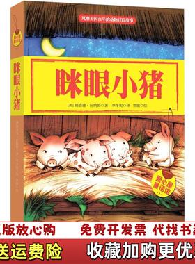 【正版图书】爱心屋童话馆眯眼小猪风靡美国百年的动物冒险故事讲述一只任性小猪的越狱之旅美理查德巴纳姆  著李冬妮  译天地