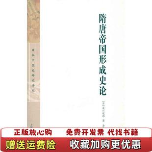 【正版图书】隋唐帝国形成史论日谷川道雄  著李济沧  译上海古籍出版社9787532558995