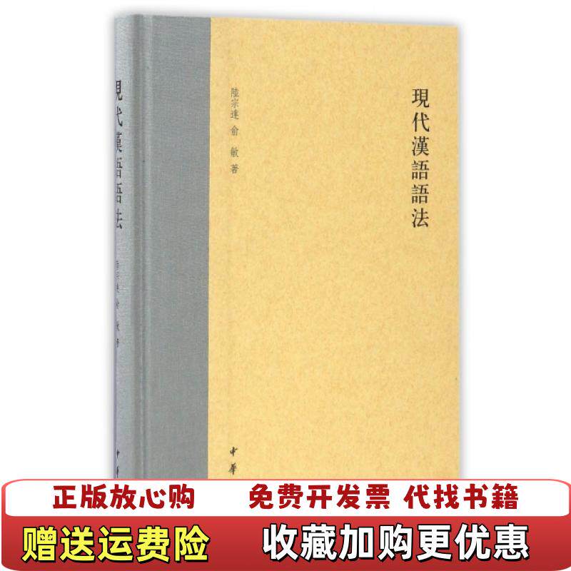 【正版图书】现代汉语语法陆宗达俞敏  著中华书局9787101122138