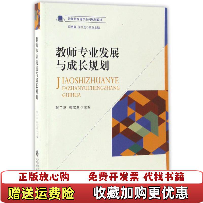 【正版图书】教师专业发展与成长规划教师教育通识系列规划教材何兰芝韩宏莉苟增强编北京师范大学出版社978730321952