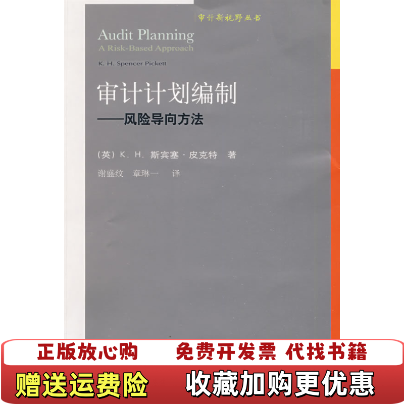 【正版图书】审计计划编制 风险导向方法英皮克特  著谢盛纹章琳一  译东北财经大学出版社9787811226409