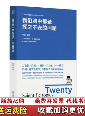 【正版图书】我们脑中那些挥之不去的问题卓克卓老板 著机械工业出版社9787111622222