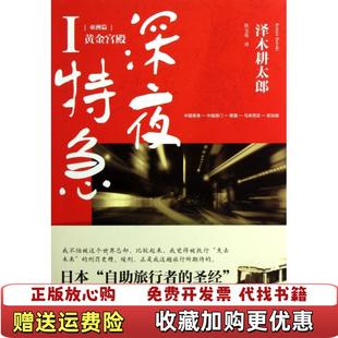 【正版图书】深夜特急日泽木耕太郎  著陈宝莲  译上海译文出版社9787532760398
