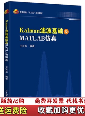 【正版图书】Kalman滤波基础及MATLAB仿真王可东  著北京航空航天大学出版社9787512428430