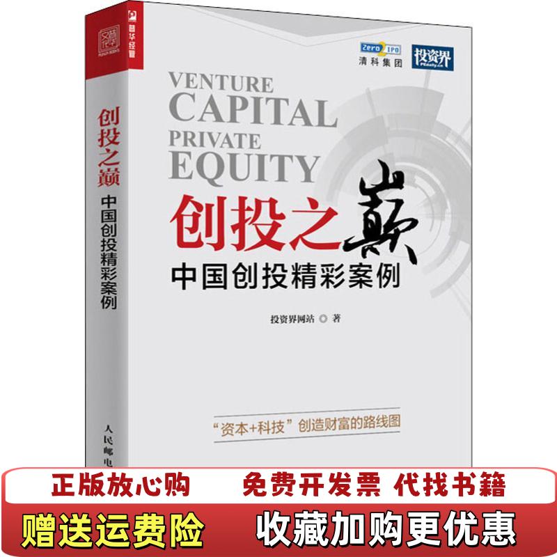 【正版图书】创投之巅中国创投精彩案例投资界网站  著人民邮电出版社9787115501738
