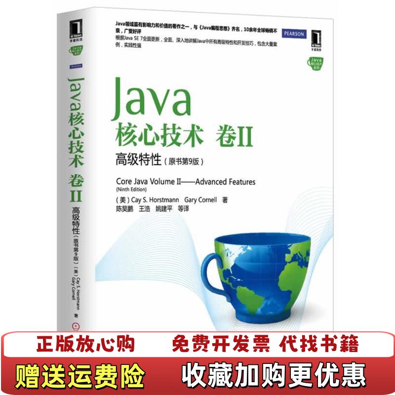 【正版图书】Java核心技术卷2高级特性原书第9版美Cay S美Gary Cornell 著陈昊鹏王浩姚建平 译机械工业出版社9787111442509