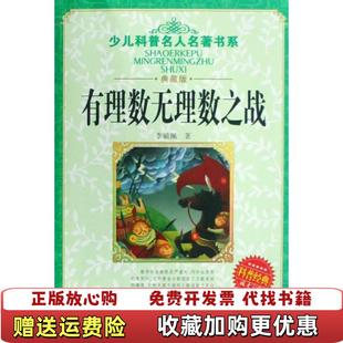 【正版图书】少儿科普名人名著书系有理数无理数之战李毓佩  著湖北少儿出版社9787535341990